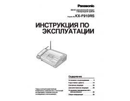 Инструкция факса Panasonic KX-F910RS