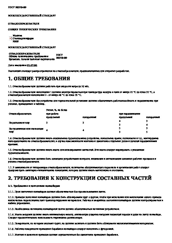 1 технические требования. Требования к отвалообразователям ГОСТ. Требования к отвалообразователям Наименование.