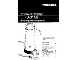 Инструкция очистителя воды Panasonic PJ-31MRF