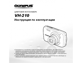 Инструкция цифрового фотоаппарата Olympus VH-210