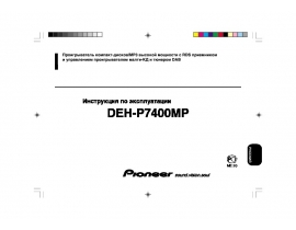 Инструкция автомагнитолы Pioneer DEH-P7450MP