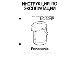 Инструкция чайника Panasonic NC-30HP
