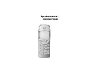 Инструкция сотового gsm, смартфона Nokia 3210
