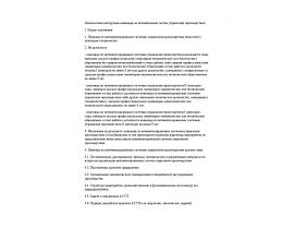 Должностная инструкция инженера по автоматизации систем управления производством