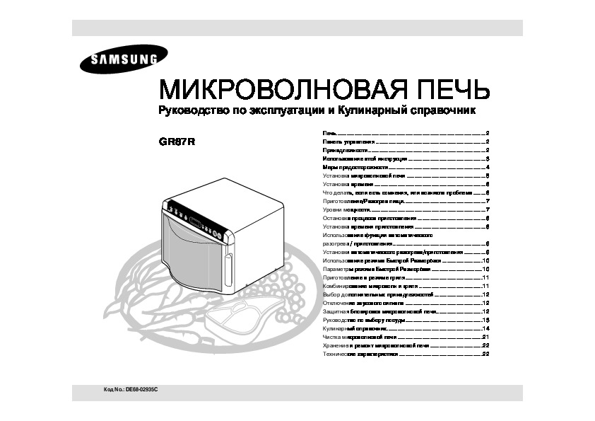 Показатели качества микроволновой печи. Самсунг mr89r инструкция микроволновая печь. Микроволновка Samsung gr87r. Микроволновая печь Samsung инструкция gr87r.