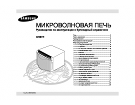 Инструкция, руководство по эксплуатации микроволновой печи Samsung GR87R
