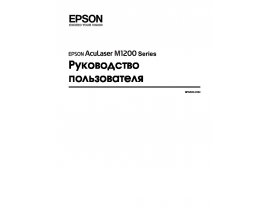 Инструкция, руководство по эксплуатации лазерного принтера Epson AcuLaser М1200