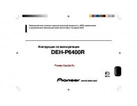Инструкция автомагнитолы Pioneer DEH-P6400R