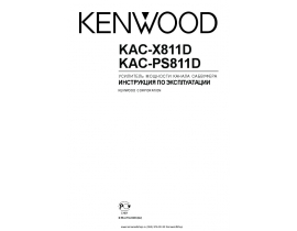 Инструкция - KAC-PS811D