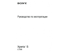 Инструкция сотового gsm, смартфона Sony Xperia S(LT26i)