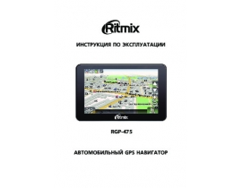 Инструкция gps-навигатора Ritmix RGP-475