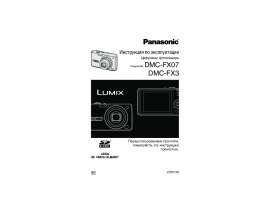 Инструкция цифрового фотоаппарата Panasonic DMC-FX07_DMC-FX3