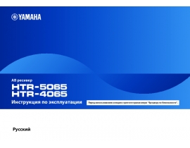 Инструкция, руководство по эксплуатации ресивера и усилителя Yamaha HTR-4065_HTR-5065