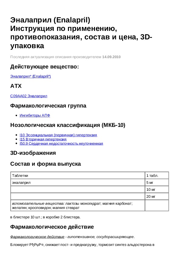 Эналаприл инструкция по применению при каком