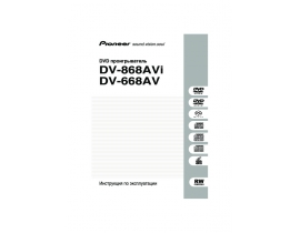 Инструкция - DV-668AV