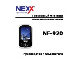 Инструкция - NF-920