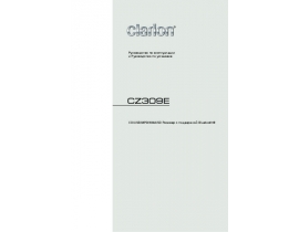 Инструкция автомагнитолы Clarion CZ309E