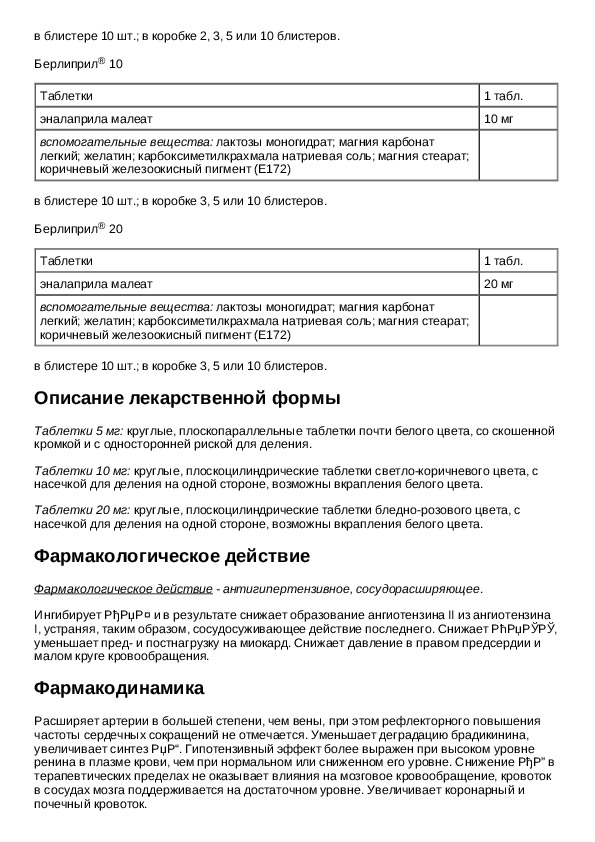 Берлиприл 20 инструкция по применению. Берлиприл 20 инструкция. Берлиприл 5 таблетки. Берлиприл дозировки. Берлиприл 10 таблетки таблетка.