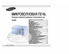 Инструкция микроволновой печи Samsung M193SR