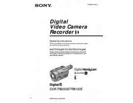 Руководство пользователя, руководство по эксплуатации видеокамеры Sony DCR-TR8000E / DCR-TR8100E
