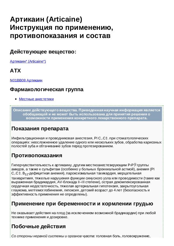 Инструкция противопоказания. Артикаин инструкция. Артикаин инструкция по применению. Артикаин показания противопоказания. Артикаин инструкция по применению в стоматологии.