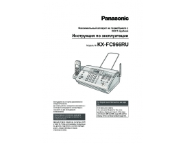Инструкция факса Panasonic KX-FC966 RU-T