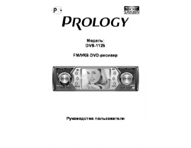 Инструкция автомагнитолы PROLOGY DVS-1125