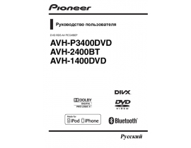 Инструкция автомагнитолы Pioneer AVH-1400DVD
