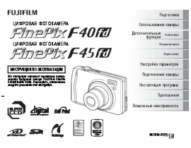 Руководство пользователя, руководство по эксплуатации цифрового фотоаппарата Fujifilm FinePix F40fd / F45fd