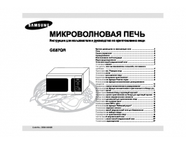 Инструкция микроволновой печи Samsung GE87QR
