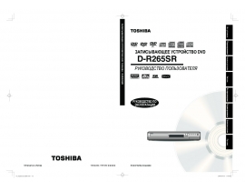 Инструкция dvd-проигрывателя Toshiba D-R265SR