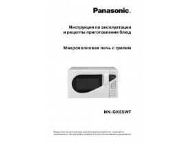 Инструкция микроволновой печи Panasonic NN-GX35W