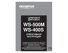 Инструкция, руководство по эксплуатации диктофона Olympus WS-400S