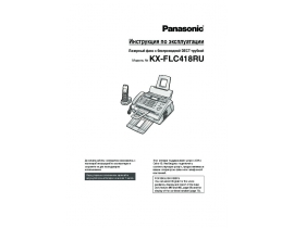 Инструкция факса Panasonic KX-FLC418