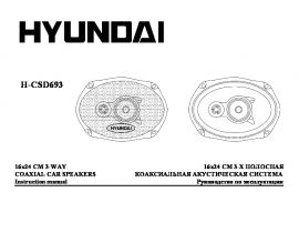 Инструкция автоакустики Hyundai Electronics H-CSD693