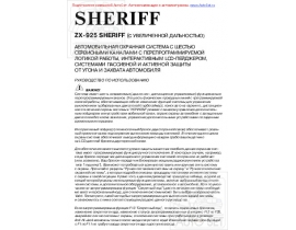 Инструкция автосигнализации Sheriff ZX-925