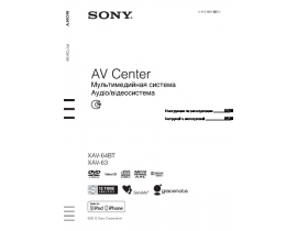 Инструкция автомагнитолы Sony XAV-63_XAV-64BT