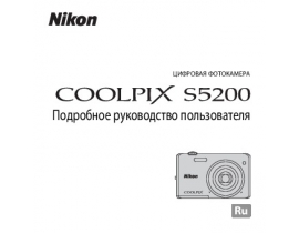 Руководство пользователя, руководство по эксплуатации цифрового фотоаппарата Nikon Coolpix S5200