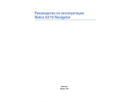 Инструкция, руководство по эксплуатации сотового gsm, смартфона Nokia 6210 black navig.