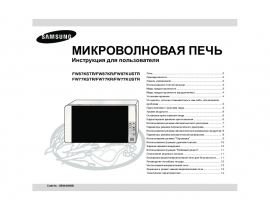 Инструкция микроволновой печи Samsung FW77KSTR(KR)(KUSTR)_FW87KSTR(KR)(KUSTR)