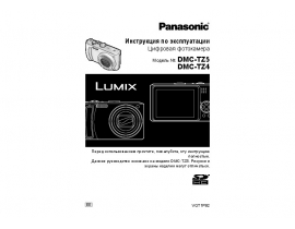 Инструкция цифрового фотоаппарата Panasonic DMC-TZ4_DMC-TZ5