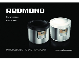 Инструкция, руководство по эксплуатации мультиварки Redmond RMC-45031