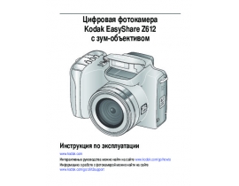 Инструкция, руководство по эксплуатации цифрового фотоаппарата Kodak Z612 EasyShare