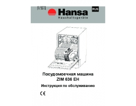 Инструкция посудомоечной машины Hansa ZIM 636 EH