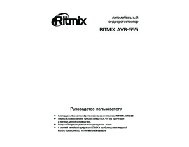 Инструкция автовидеорегистратора Ritmix AVR-655