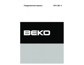 Инструкция посудомоечной машины Beko DFN 1001 X