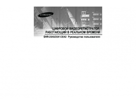 Инструкция, руководство по эксплуатации системы видеонаблюдения Samsung SHR-2040P