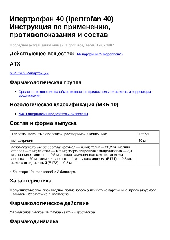 Инструкция 40. Ипертрофан инструкция по применению. Ипертрофан 40. Мепартрицин. Тамзелин инструкция.