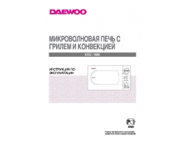 Инструкция микроволновой печи Daewoo KOC-1B0K