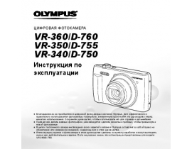 Инструкция цифрового фотоаппарата Olympus VR-340 / VR-350 / VR-360